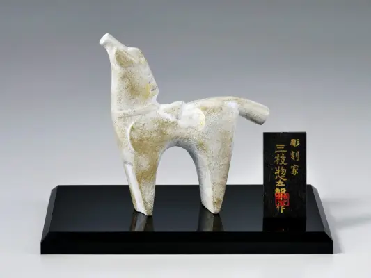 干支午 三枝惣太郎 | ☆干支 2026年度 午 | ようこそ高岡銅器の里 金秀へ