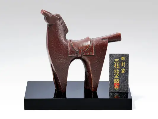 干支午の置物　栄哲　三枝惣太郎作　R7製造 干支午 三枝惣太郎 | ☆干支 2026年度 午 | ようこそ高岡銅器の里 金秀へ