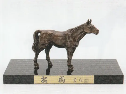 干支午 村田 宏 | ☆干支 2026年度 午 | ようこそ高岡銅器の里 金秀へ